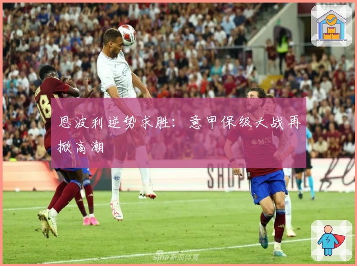 恩波利逆势求胜：意甲保级大战再掀高潮