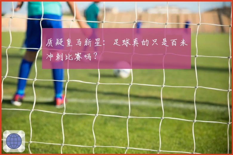 质疑皇马新星：足球真的只是百米冲刺比赛吗？