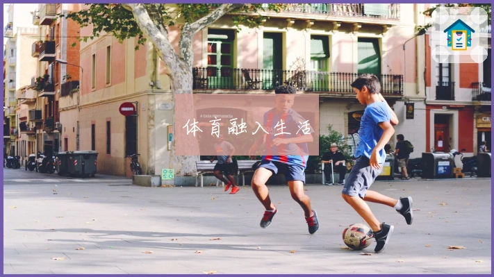体育融入生活