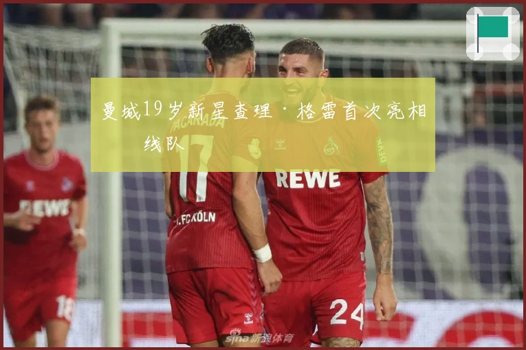 曼城19岁新星查理·格雷首次亮相一线队