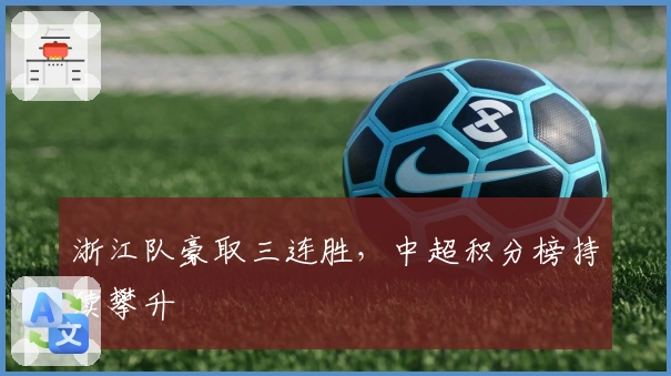 浙江队豪取三连胜,中超积分榜持续攀升
