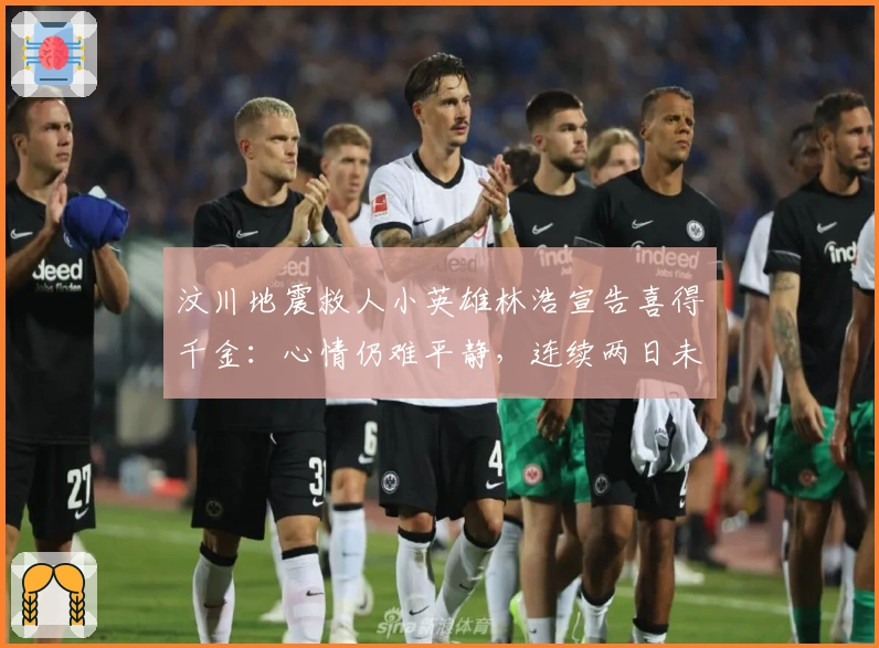 汶川地震救人小英雄林浩宣告喜得千金：心情仍难平静，连续两日未眠