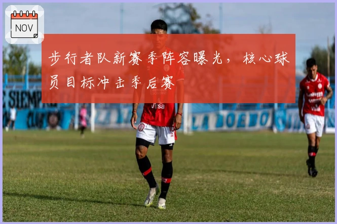 步行者队新赛季阵容曝光，核心球员目标冲击季后赛