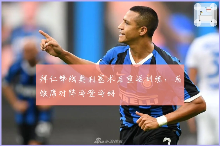 拜仁锋线奥利塞术后重返训练，或缺席对阵海登海姆