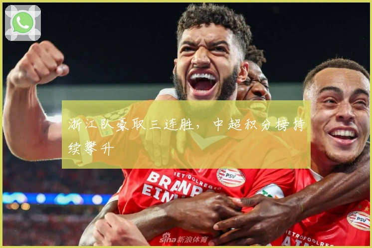 浙江队豪取三连胜，中超积分榜持续攀升