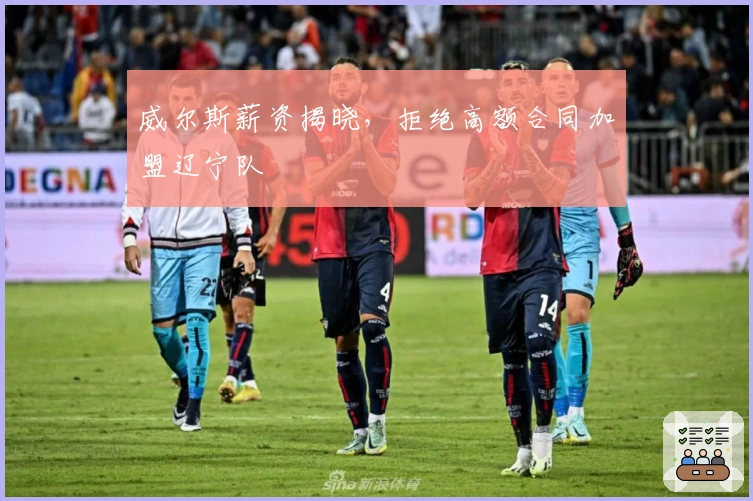 威尔斯薪资揭晓，拒绝高额合同加盟辽宁队