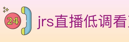 jrs直播低调看直播 Logo